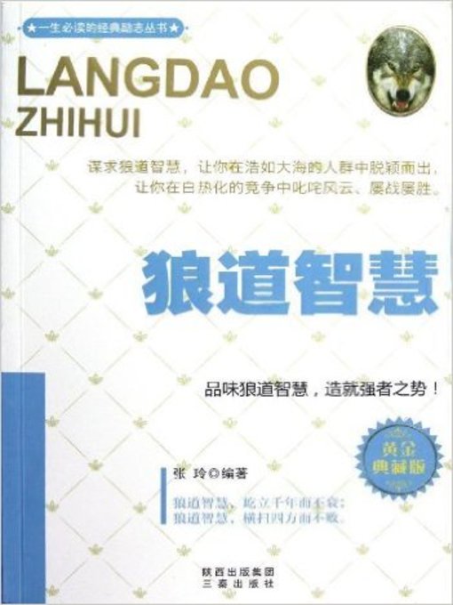 Title details for 狼道智慧(The Wisdom of Wolf) by 张玲 - Available